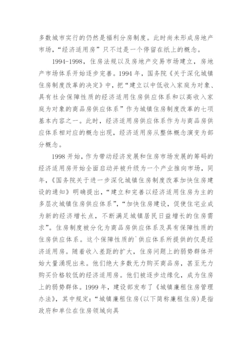 社会保障性住房论文开题报告.docx