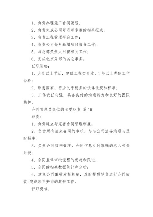 合同管理员岗位的主要职责.docx