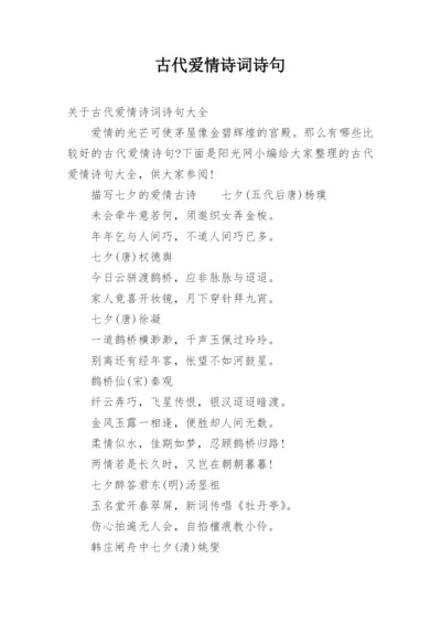 古代爱情诗词诗句.docx