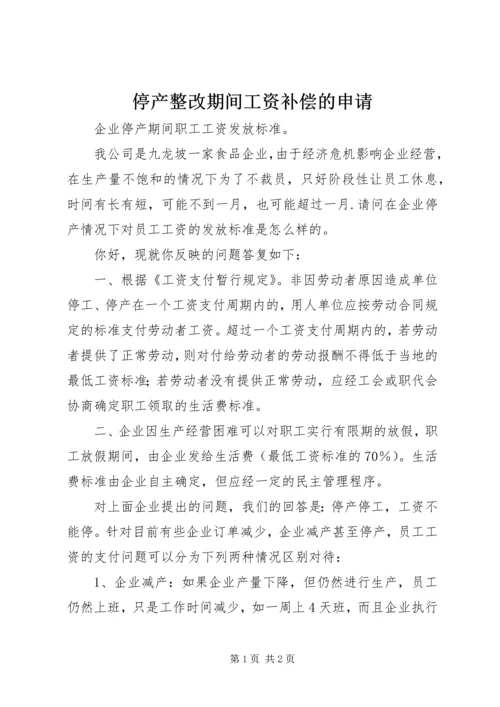 停产整改期间工资补偿的申请 (2).docx