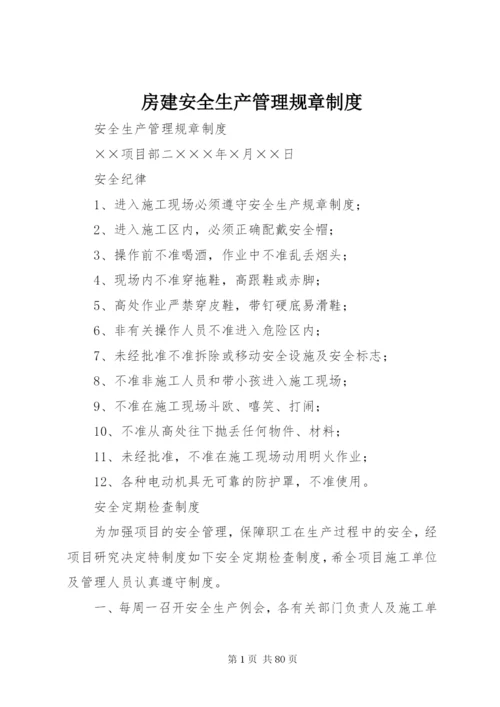 房建安全生产管理规章制度.docx