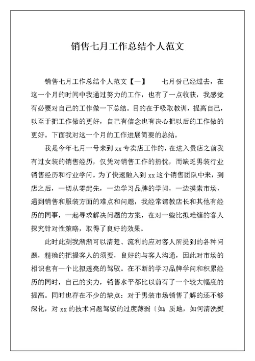 销售七月工作总结个人范文