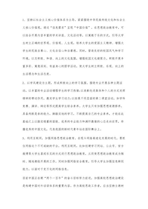 中国对外话语体系构建视角下加强高校思想政治建设初探.docx