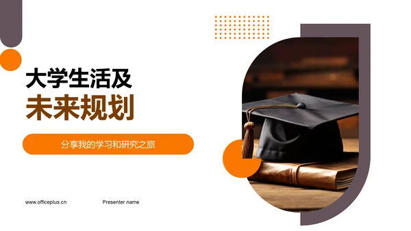 大学生活及未来规划