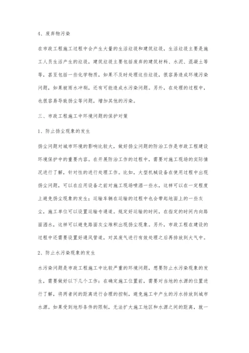 市政工程施工中的环境保护对策.docx