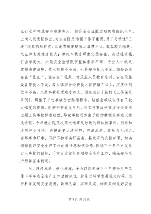 副县长在全县半年安全生产工作会议上的讲话.docx