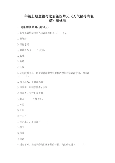 一年级上册道德与法治第四单元《天气虽冷有温暖》测试卷带答案（能力提升）.docx