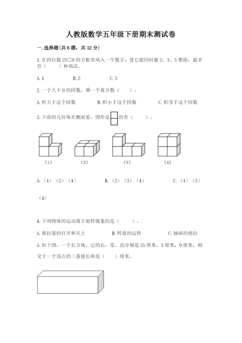 人教版数学五年级下册期末测试卷含答案【完整版】.docx