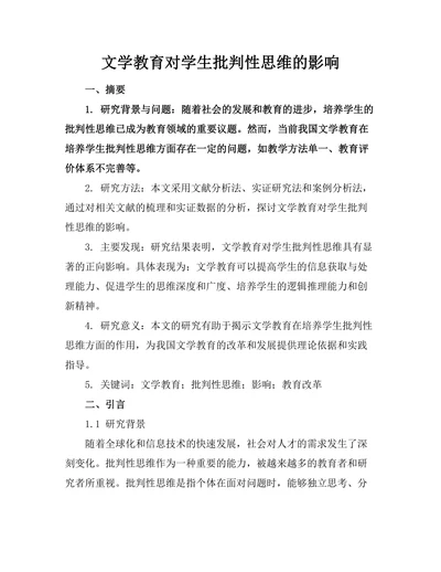 文学教育对学生批判性思维的影响