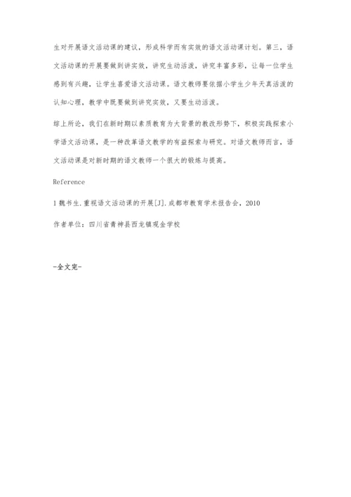 试谈小学语文活动课的实践与思考--小学语文教学与研究.docx