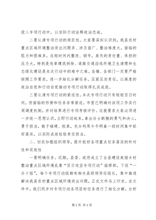 在全县建设美丽乡村整治重点区域环境乱象会议上的讲话.docx