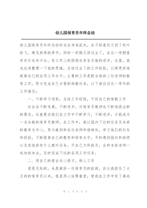 幼儿园保育员年终总结.docx