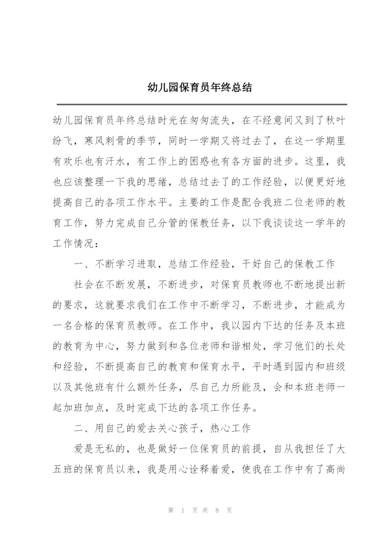 幼儿园保育员年终总结.docx