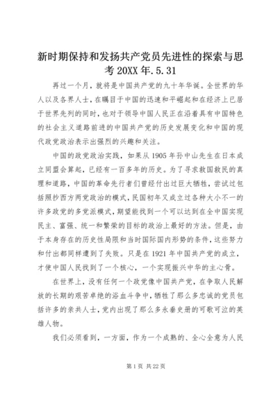 新时期保持和发扬共产党员先进性的探索与思考20XX年.docx