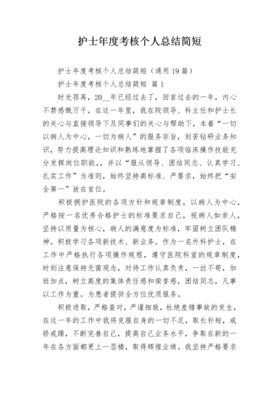 护士年度考核个人总结简短.docx