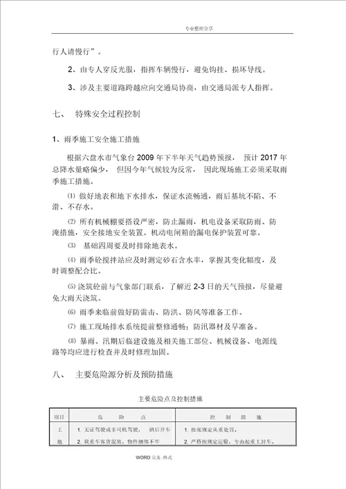 安全文明施工组织措施 9078