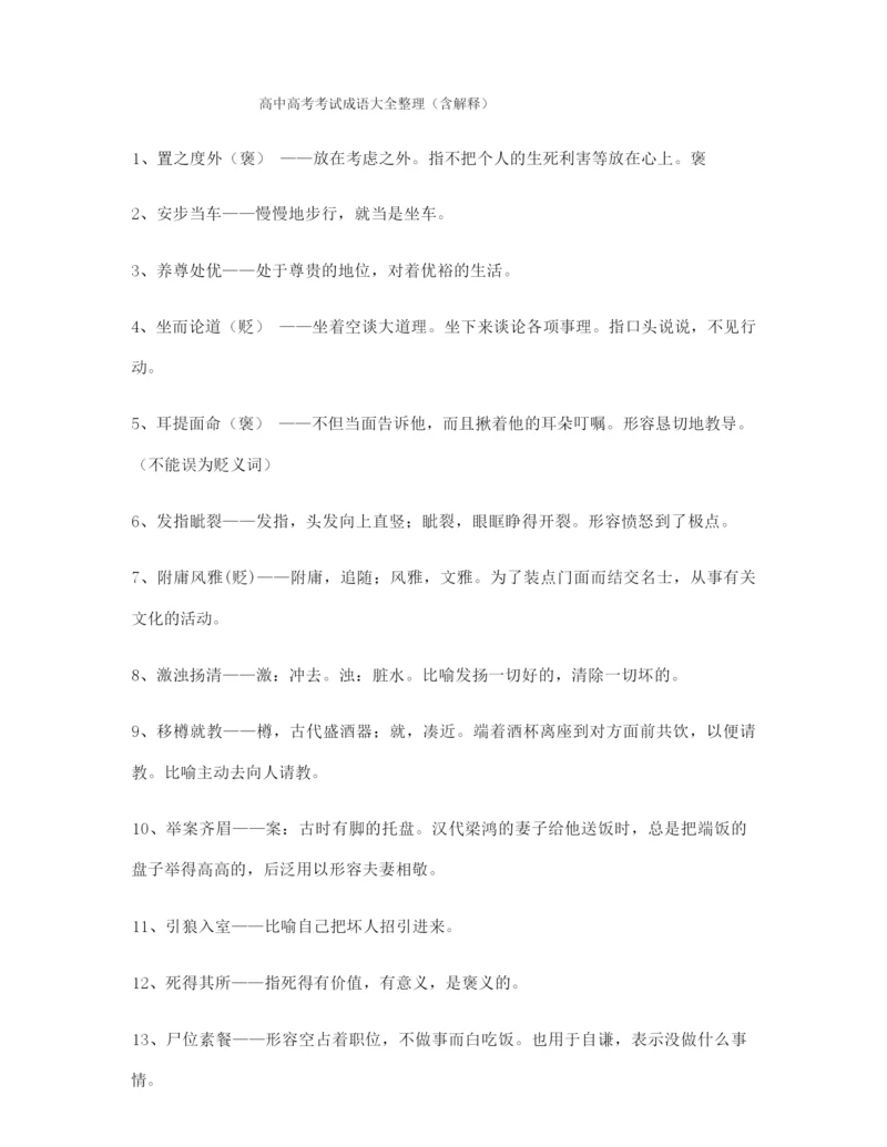 最火高考必备高频成语重点学习资料大全含解释.docx