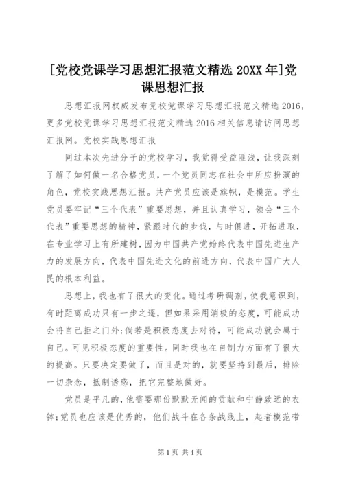 [党校党课学习思想汇报范文精选某年]党课思想汇报.docx