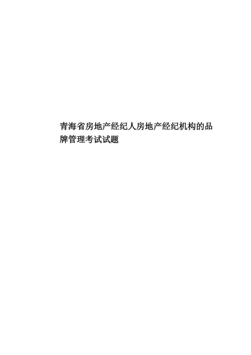 青海省房地产经纪人房地产经纪机构的品牌管理考试试题.docx