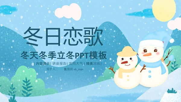 冬日恋歌冬天来了你好冬天立冬大雪小雪PPT