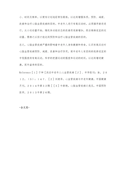 浅论有氧运动对中老年人心脑血管疾病的影响.docx