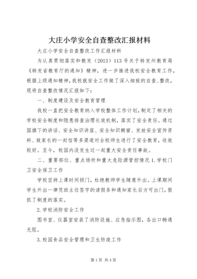 大庄小学安全自查整改汇报材料.docx