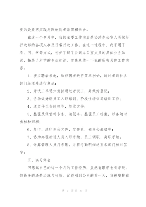 文员类实习报告范文汇编8篇.docx