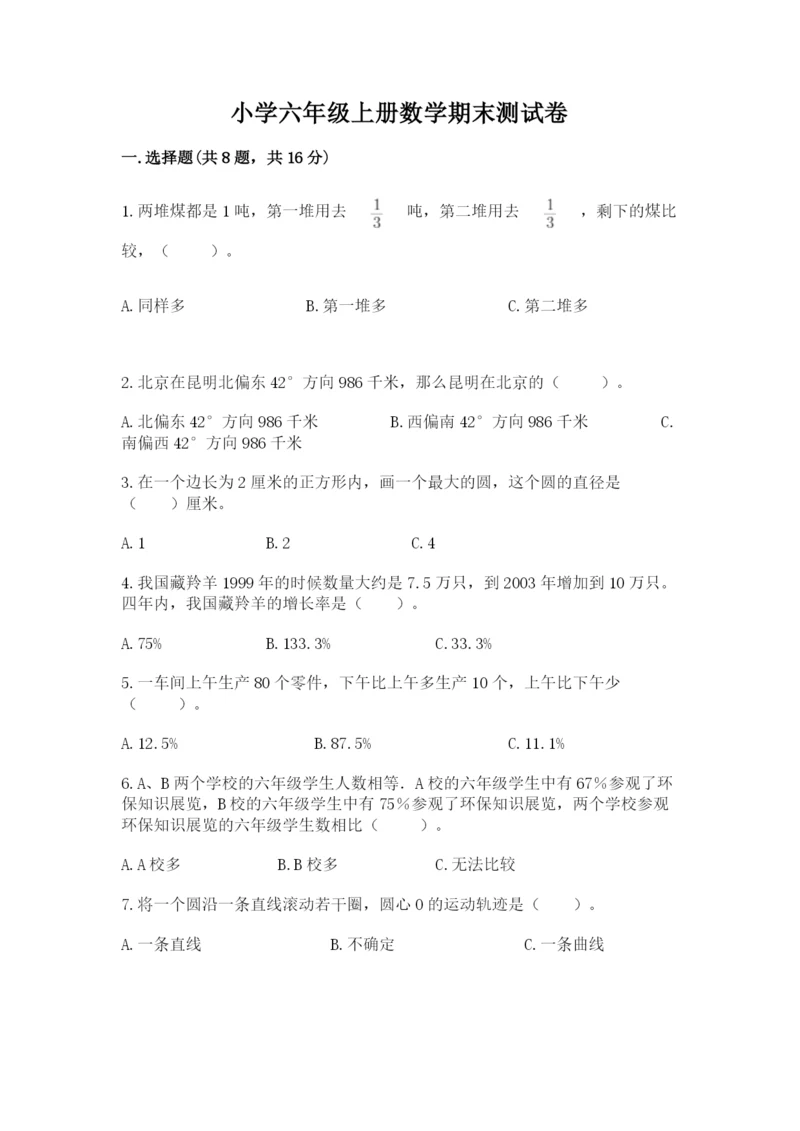 小学六年级上册数学期末测试卷带答案（模拟题）.docx