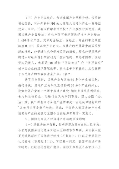 分析国际资金进入房地产市场的不同影响的论文.docx