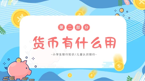 金融知识进校园小学生认识货币认识人民币主题班会PPT课件银行