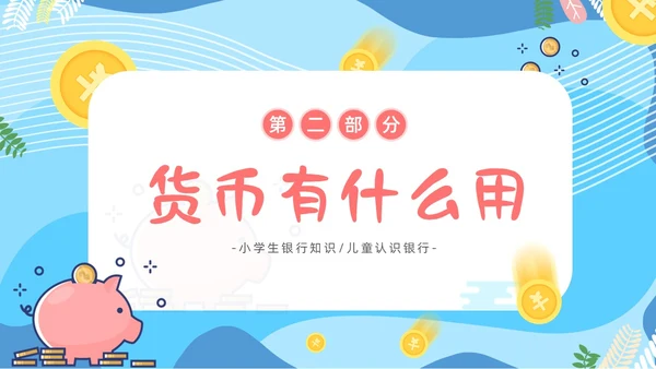 金融知识进校园小学生认识货币认识人民币主题班会PPT课件银行