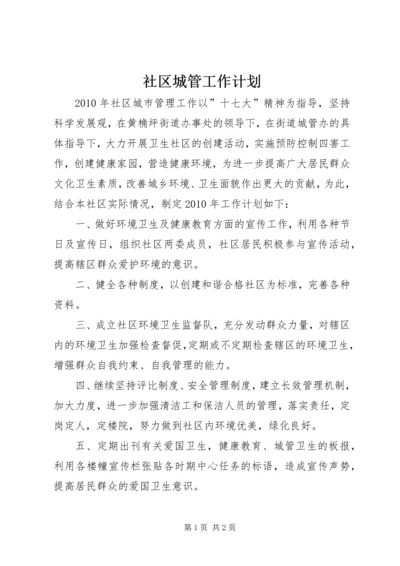 社区城管工作计划 (2).docx