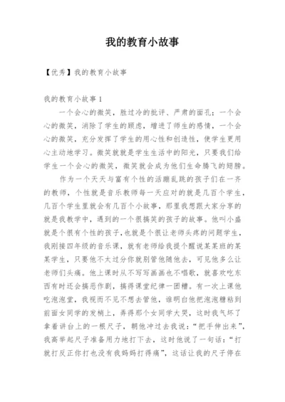 我的教育小故事_7.docx