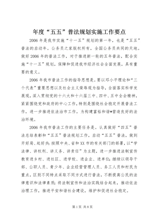 年度“五五”普法规划实施工作要点.docx