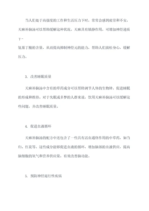天麻补脑汤的功效