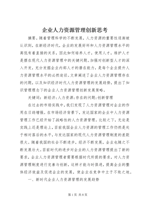 企业人力资源管理创新思考.docx