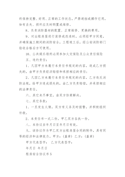 租房安全协议书.docx