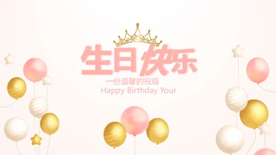 粉色气质清新淡雅生日快乐纪念册相册动态PPT