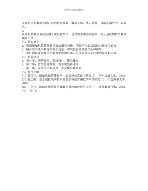 船舶机舱管路教学系统的开发与应用的开题报告.docx