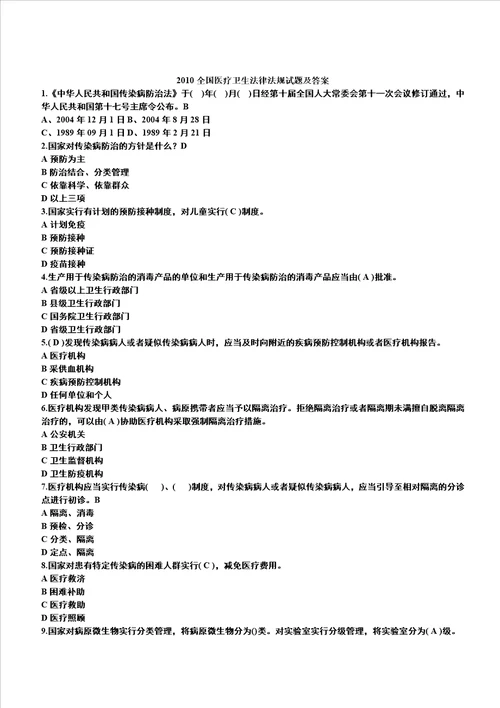 全国医疗卫生法律法规试题及答案