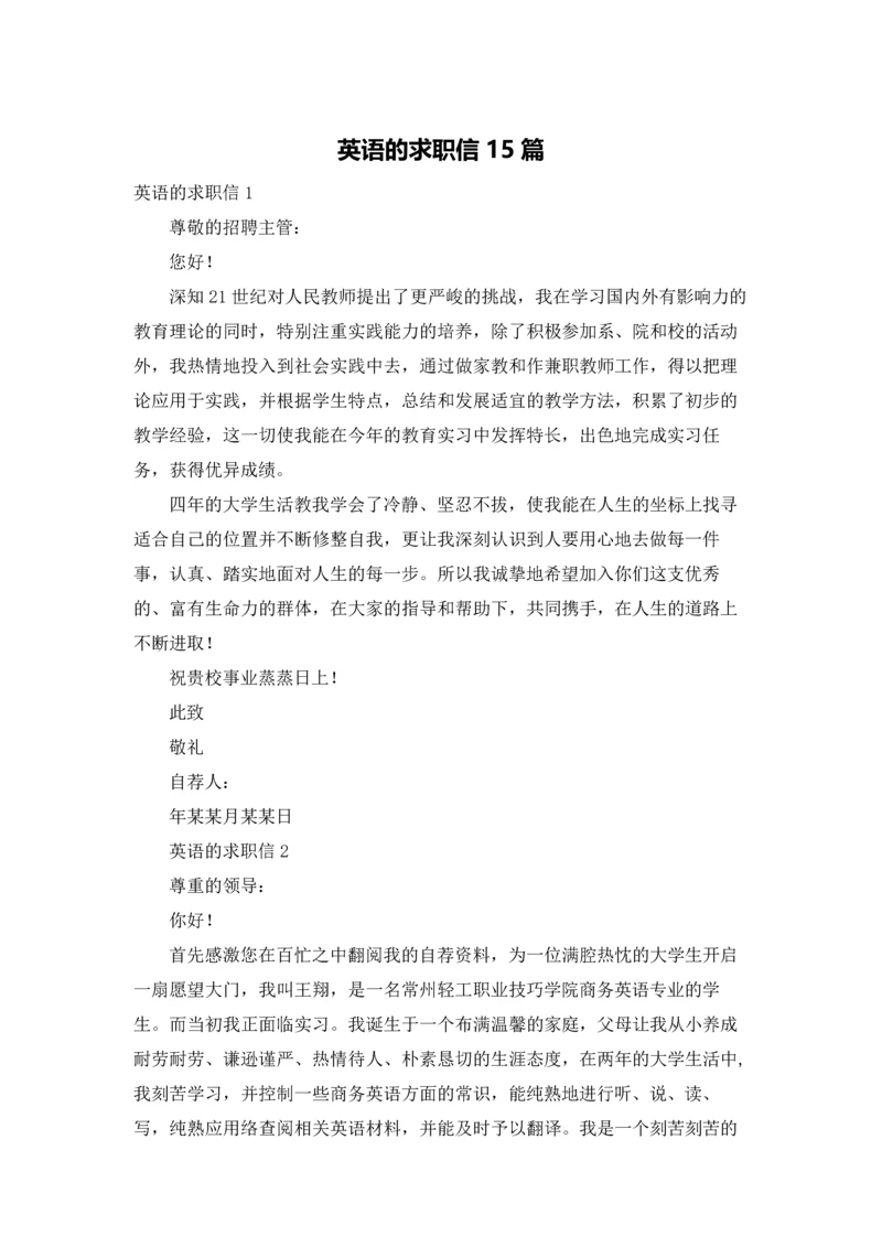 英语的求职信15篇.docx