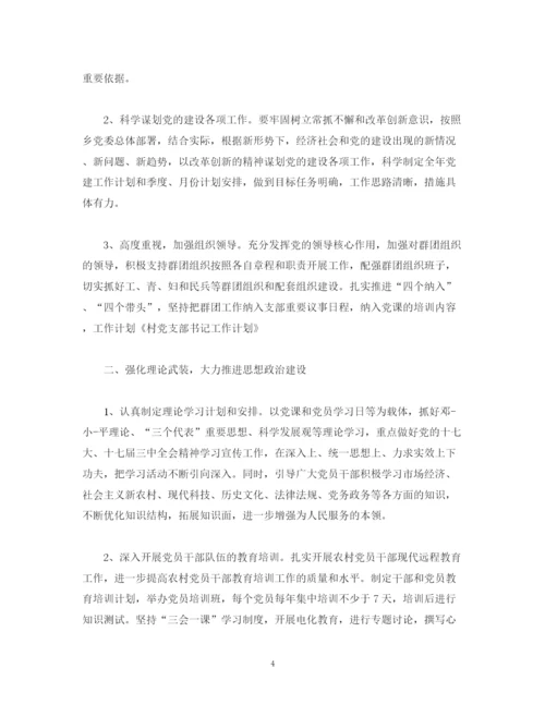 精编之党支部书记年度工作计划范文2).docx