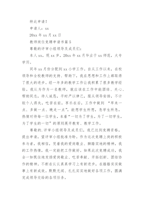 教师岗位竞聘申请书5篇.docx