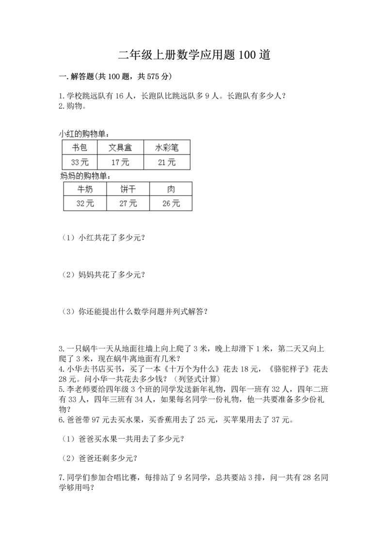 二年级上册数学应用题100道含答案【名师推荐】.docx