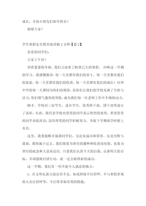 学生寒假安全教育演讲稿2分钟5篇.docx