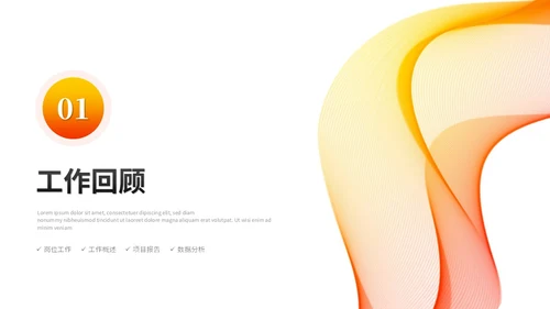橙色活泼简约渐变线条年中总结年中工作总结述职报告ppt模板