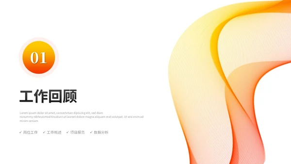 橙色活泼简约渐变线条年中总结年中工作总结述职报告ppt模板