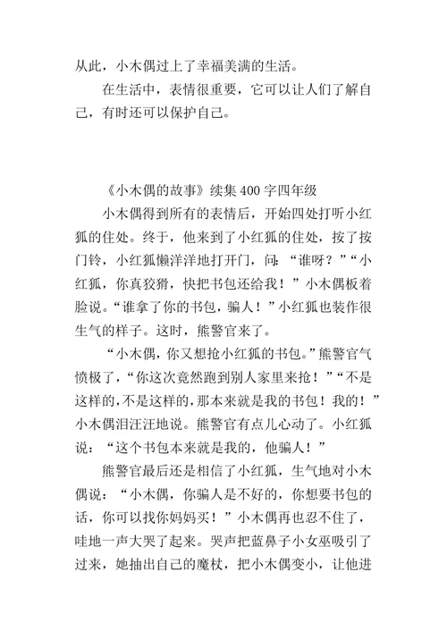 《小木偶的故事》续集400字四年级