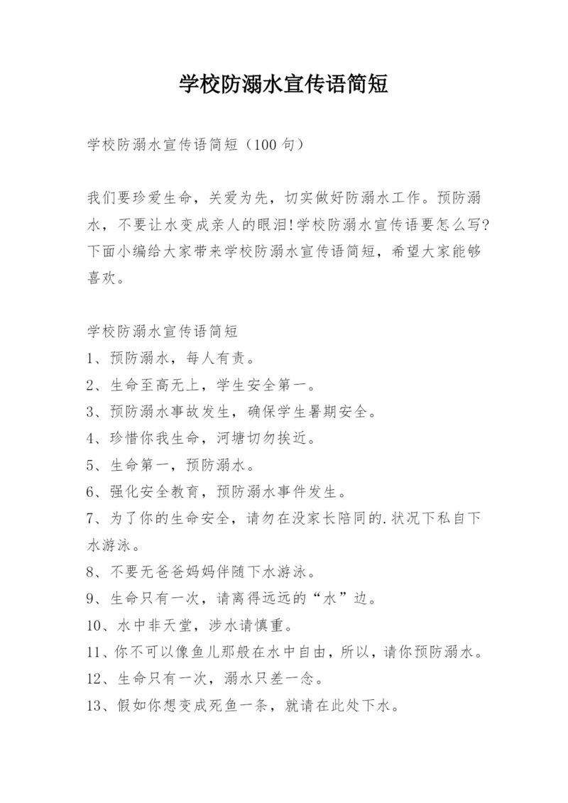 学校防溺水宣传语简短.docx