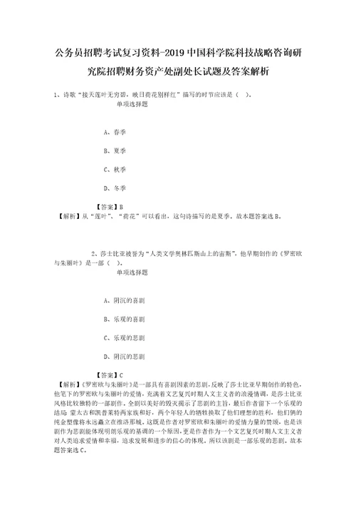 公务员招聘考试复习资料2019中国科学院科技战略咨询研究院招聘财务资产处副处长试题及答案解析